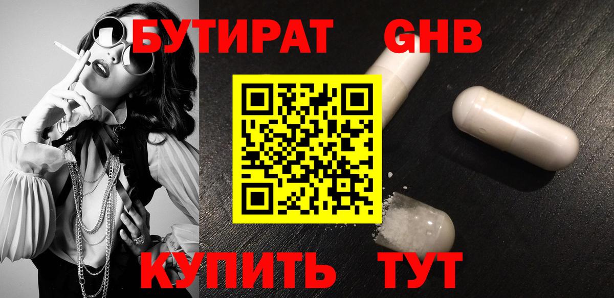 БУТИРАТ Butirat Рязань