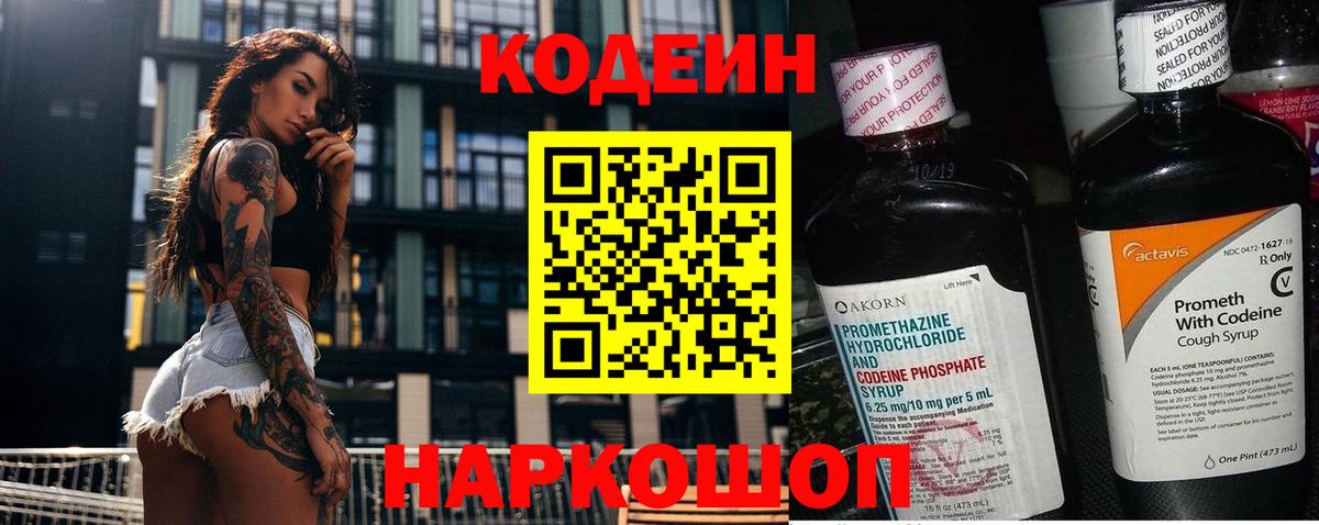 Codein напиток Lean (лин) Рязань