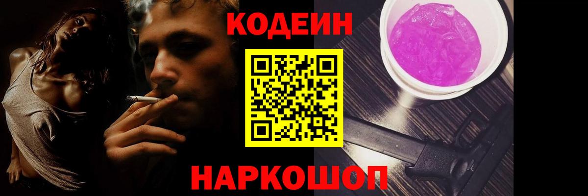 Кодеин Purple Drank  Вход с VPN  Рязань 